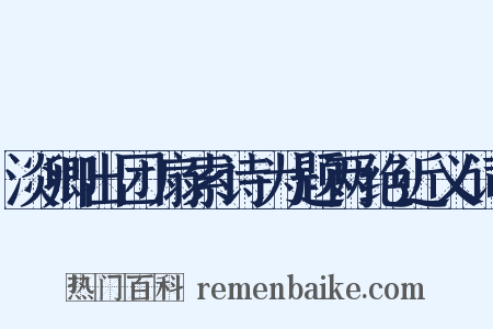 淡卿出团扇索诗为题两绝近义词是什么意思的图片